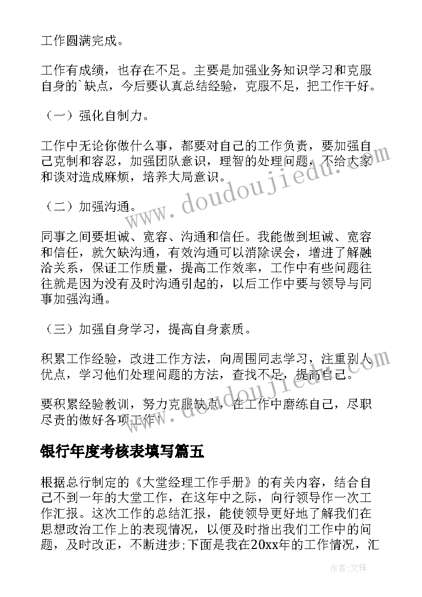 2023年银行年度考核表填写 银行员工年度考核个人总结(精选9篇)