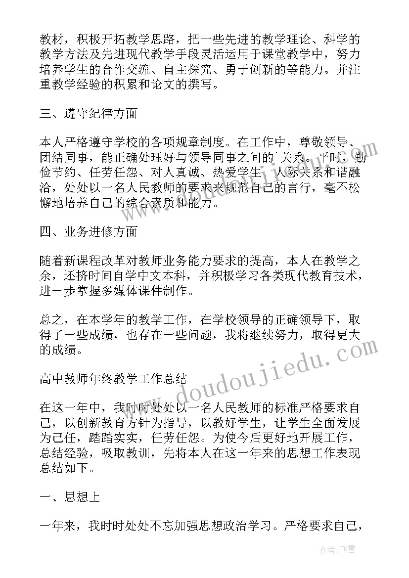 最新高中教师年度考核登记表个人总结(模板8篇)