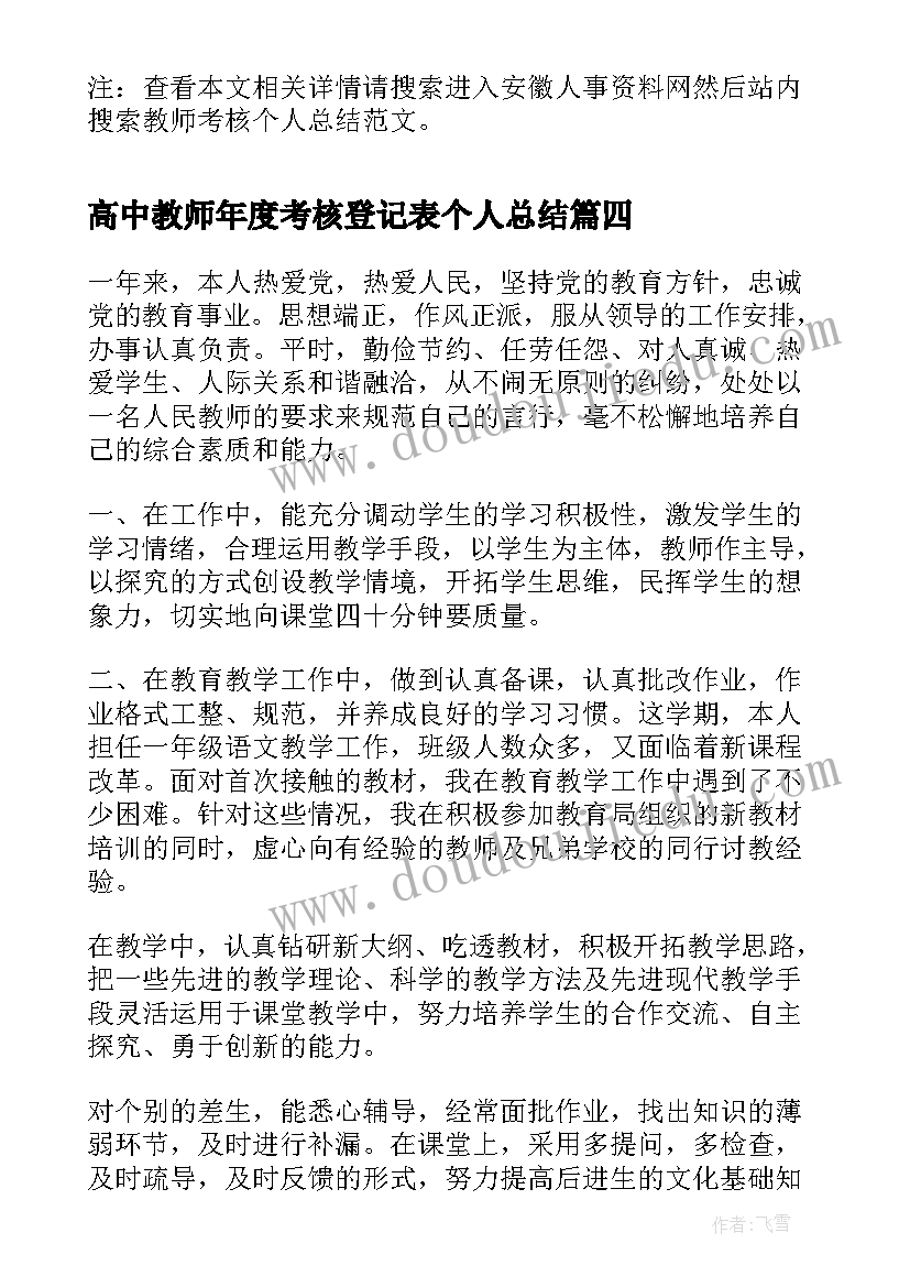 最新高中教师年度考核登记表个人总结(模板8篇)