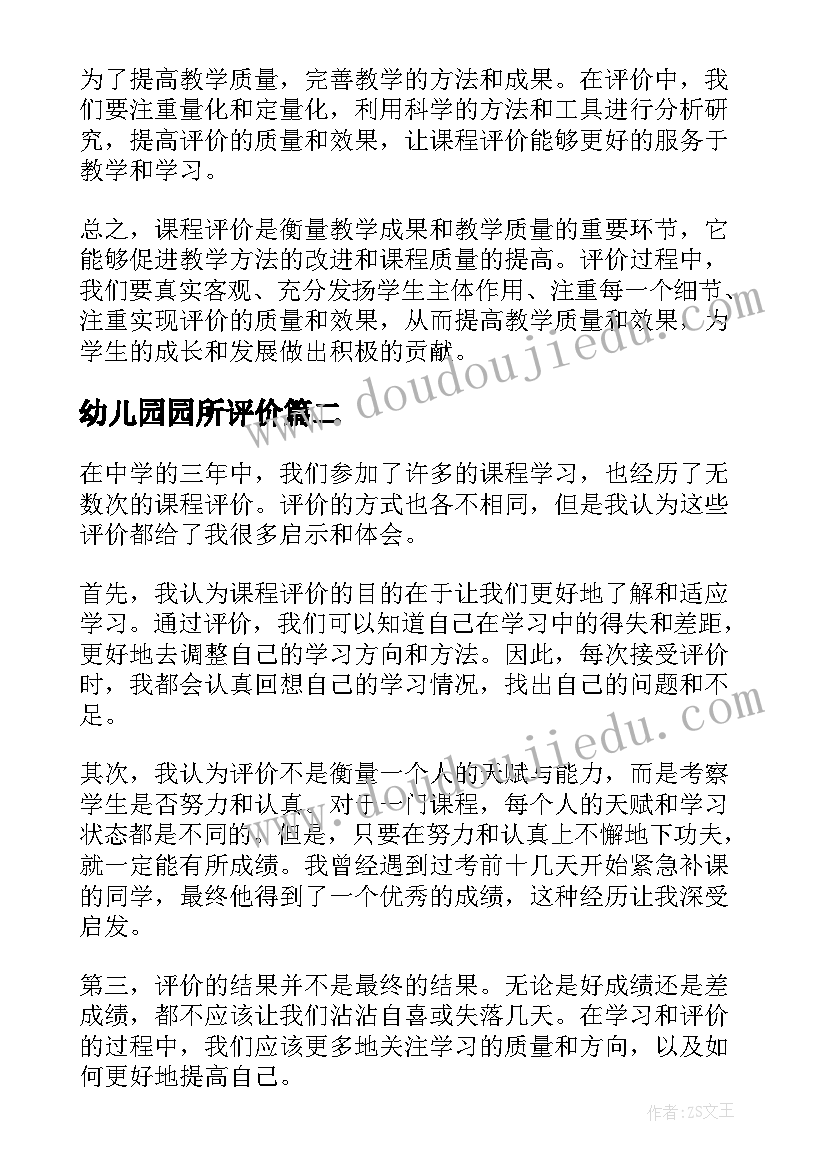 最新幼儿园园所评价 课程评价心得体会总结(实用9篇)