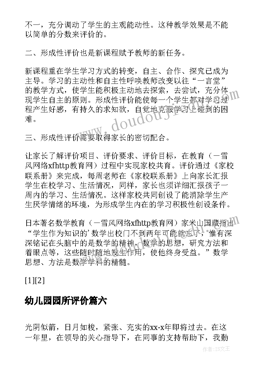 最新幼儿园园所评价 课程评价心得体会总结(实用9篇)