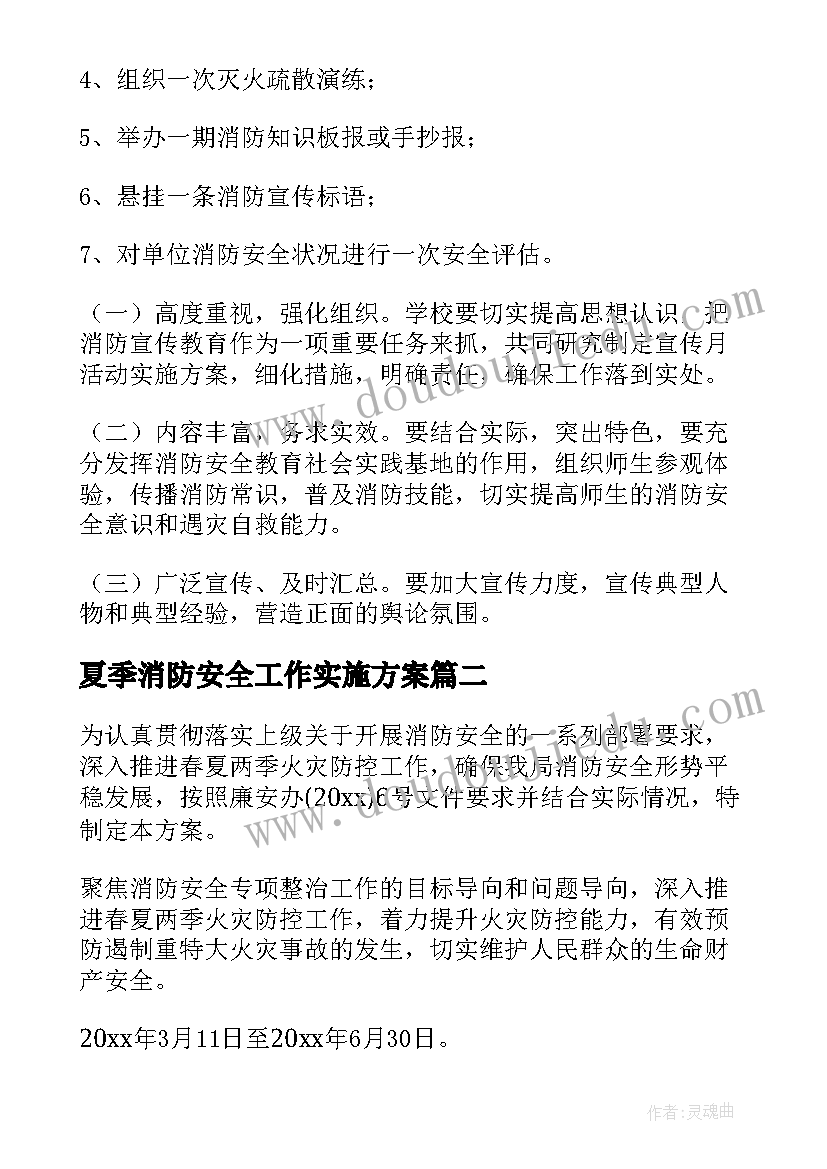 夏季消防安全工作实施方案 消防安全管理工作实施方案(优质9篇)