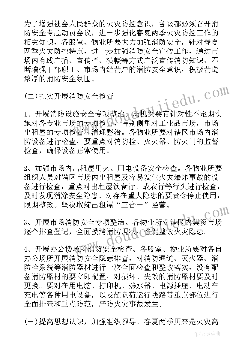 夏季消防安全工作实施方案 消防安全管理工作实施方案(优质9篇)