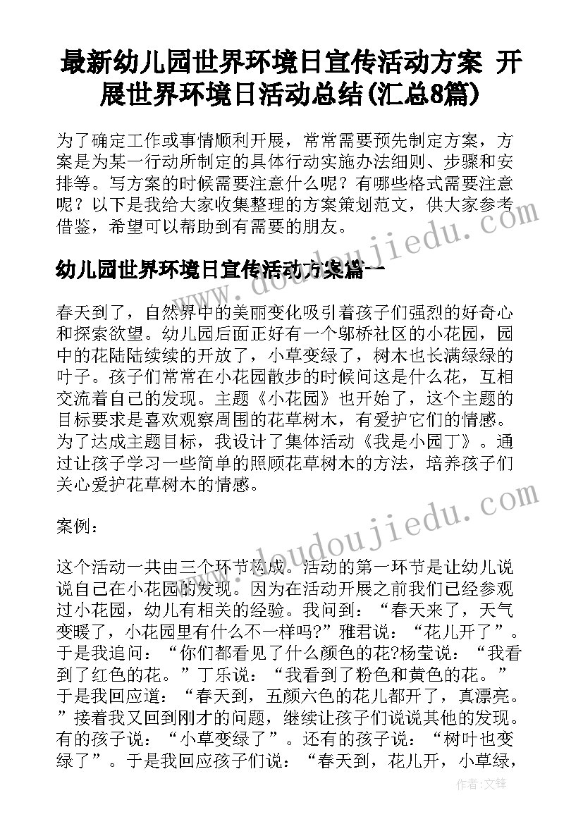 最新幼儿园世界环境日宣传活动方案 开展世界环境日活动总结(汇总8篇)