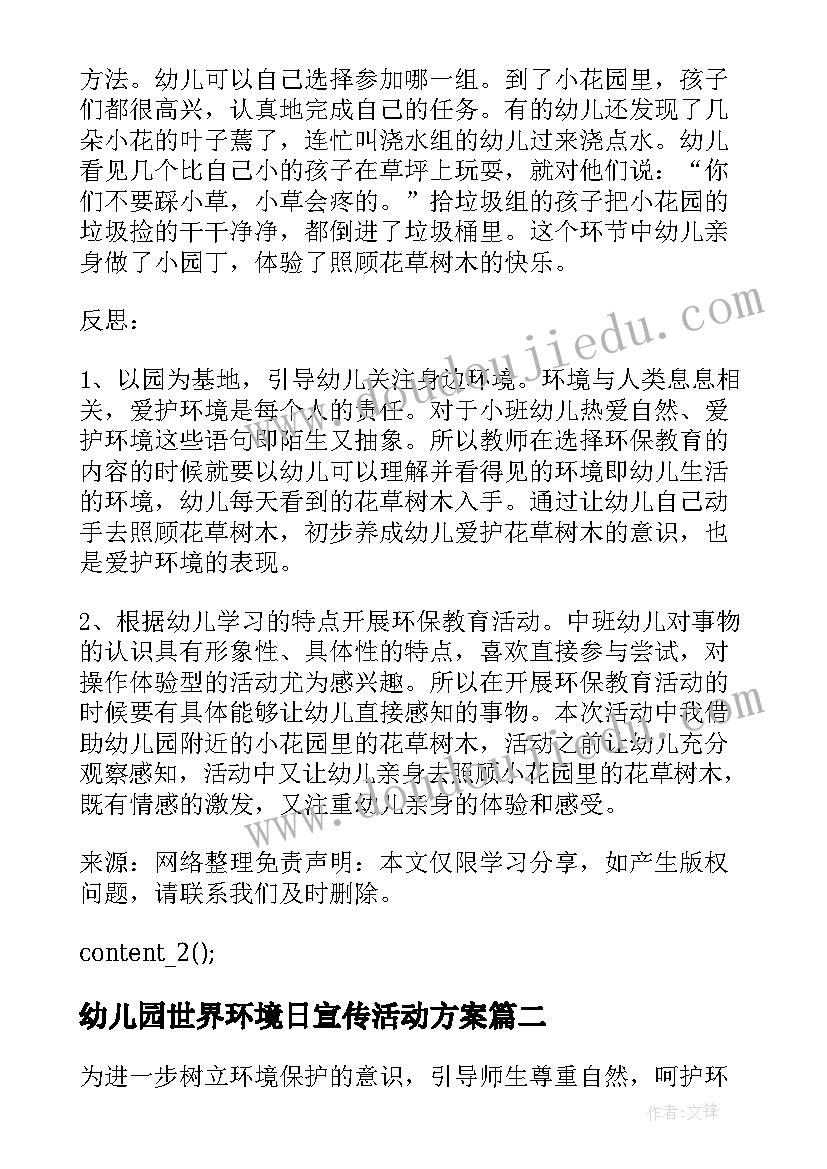 最新幼儿园世界环境日宣传活动方案 开展世界环境日活动总结(汇总8篇)