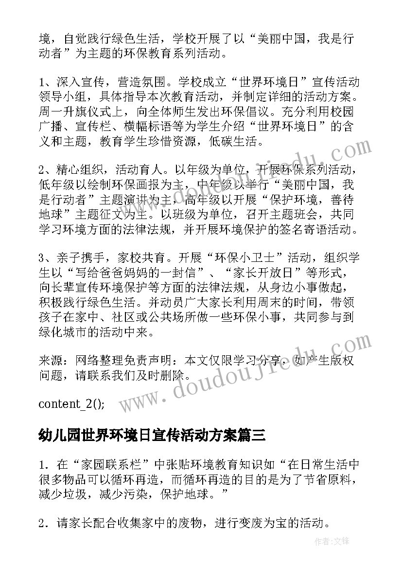 最新幼儿园世界环境日宣传活动方案 开展世界环境日活动总结(汇总8篇)