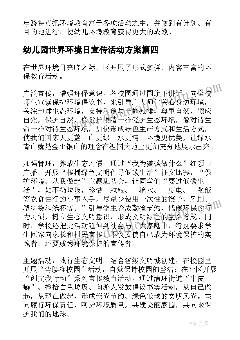 最新幼儿园世界环境日宣传活动方案 开展世界环境日活动总结(汇总8篇)