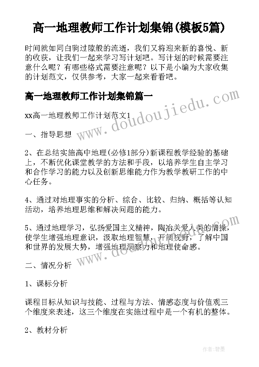 高一地理教师工作计划集锦(模板5篇)