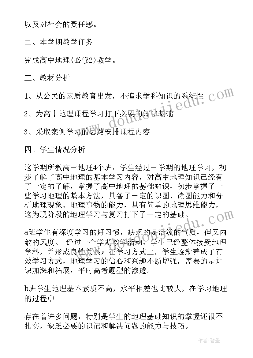 高一地理教师工作计划集锦(模板5篇)