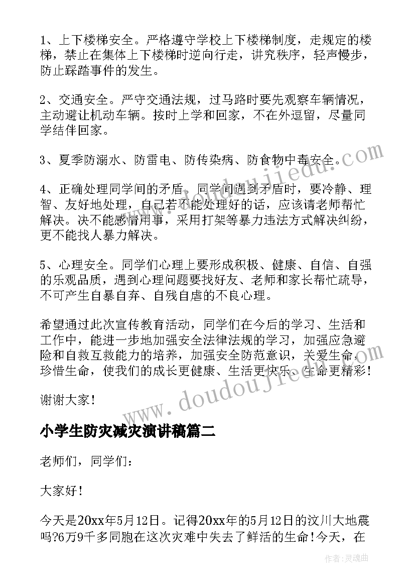 小学生防灾减灾演讲稿 小学生防灾减灾日演讲稿(精选5篇)