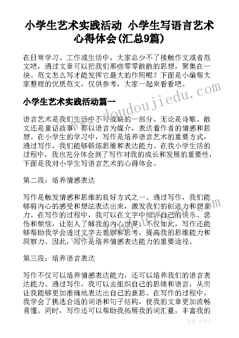 小学生艺术实践活动 小学生写语言艺术心得体会(汇总9篇)