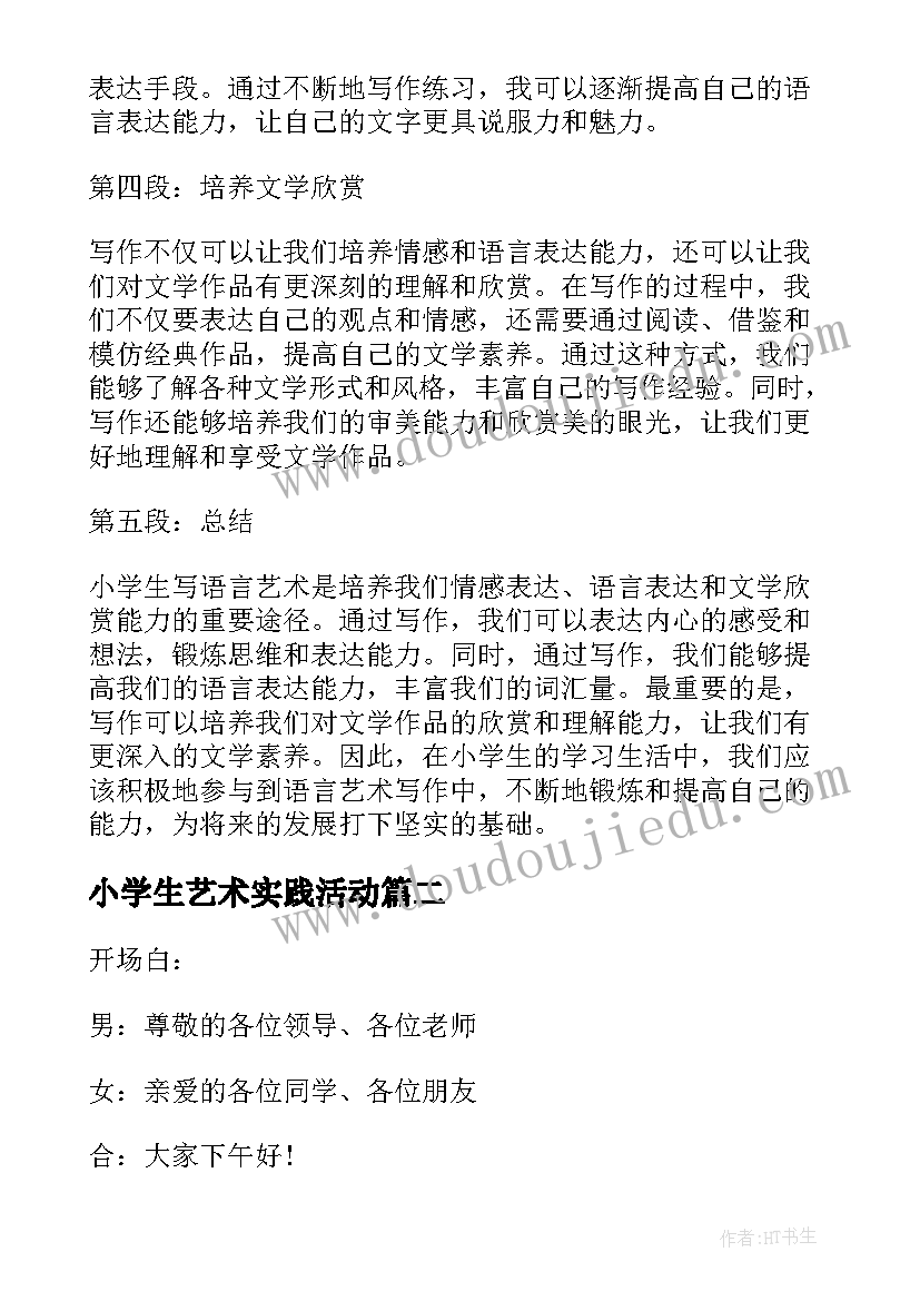 小学生艺术实践活动 小学生写语言艺术心得体会(汇总9篇)