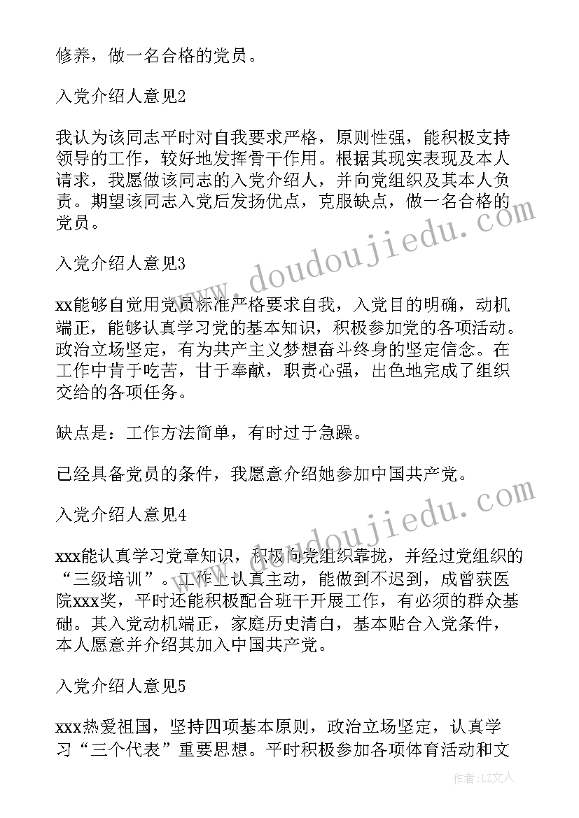 2023年转预备党员介绍人发言稿分钟 预备党员入党介绍人意见(通用5篇)