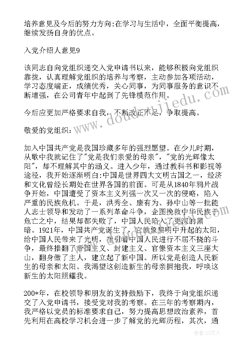 2023年转预备党员介绍人发言稿分钟 预备党员入党介绍人意见(通用5篇)