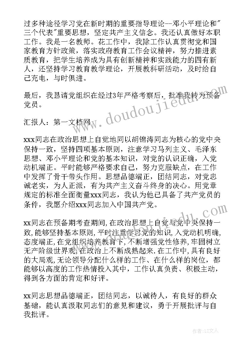 2023年转预备党员介绍人发言稿分钟 预备党员入党介绍人意见(通用5篇)