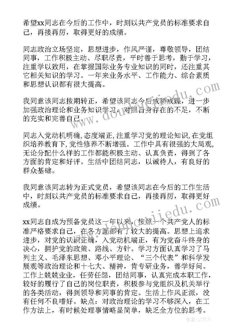 2023年转预备党员介绍人发言稿分钟 预备党员入党介绍人意见(通用5篇)