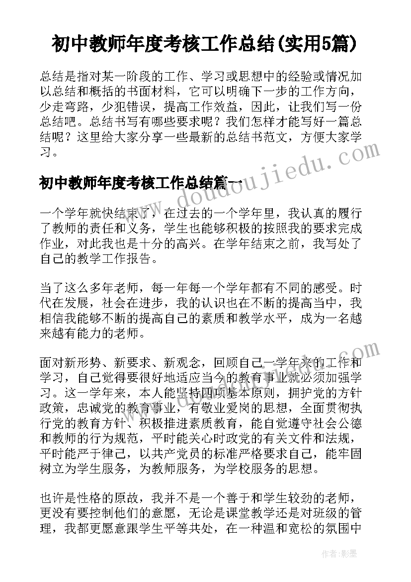 初中教师年度考核工作总结(实用5篇)