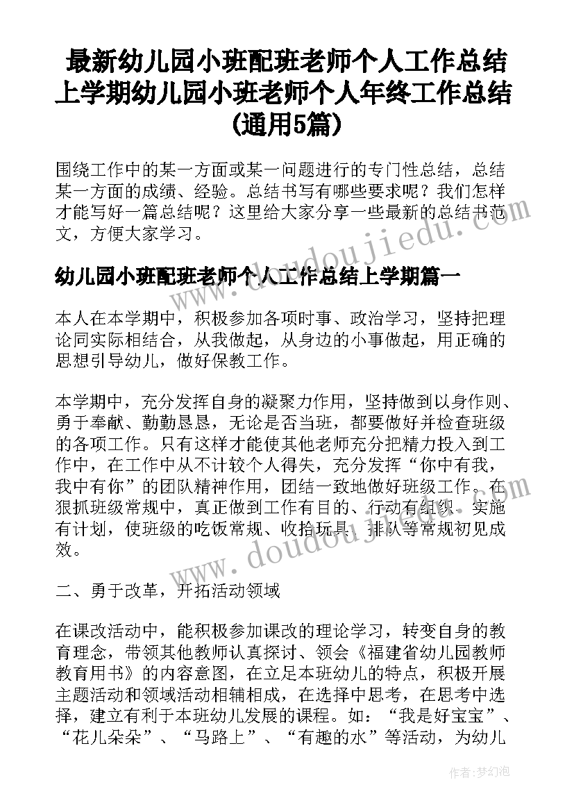 最新幼儿园小班配班老师个人工作总结上学期 幼儿园小班老师个人年终工作总结(通用5篇)