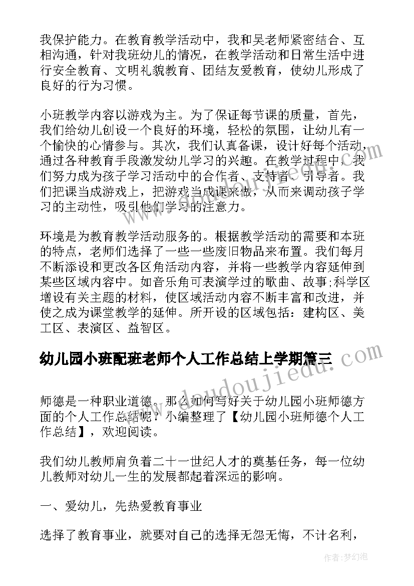 最新幼儿园小班配班老师个人工作总结上学期 幼儿园小班老师个人年终工作总结(通用5篇)