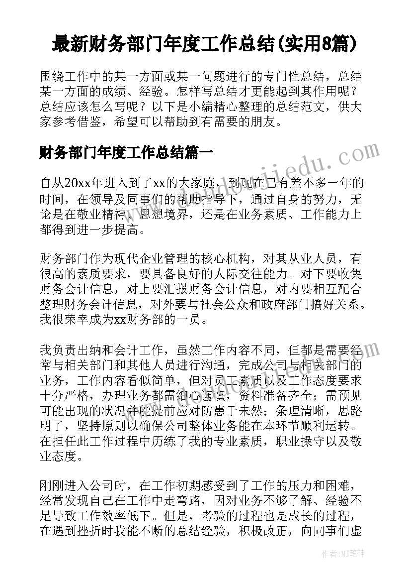 最新财务部门年度工作总结(实用8篇)