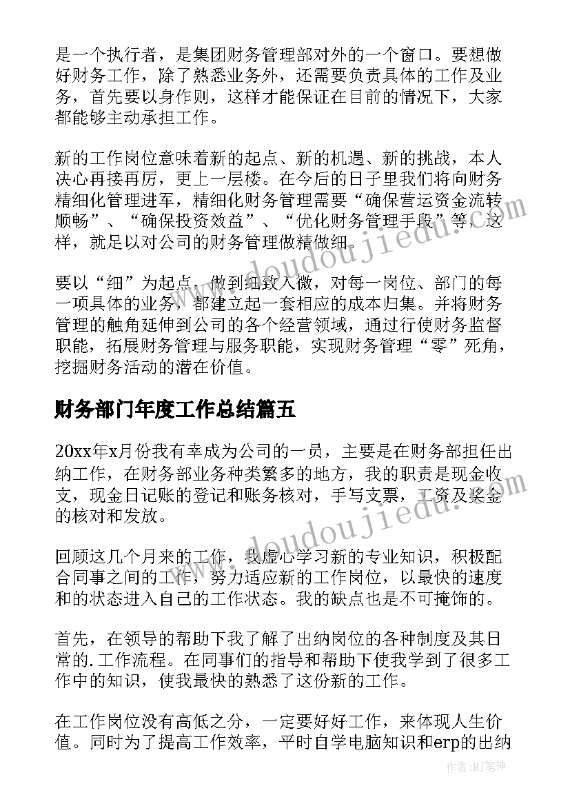 最新财务部门年度工作总结(实用8篇)