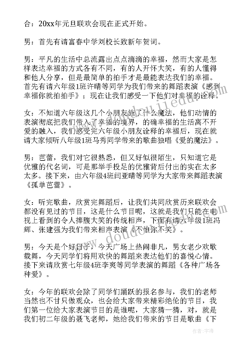 中学元旦联欢会主持词(优质5篇)