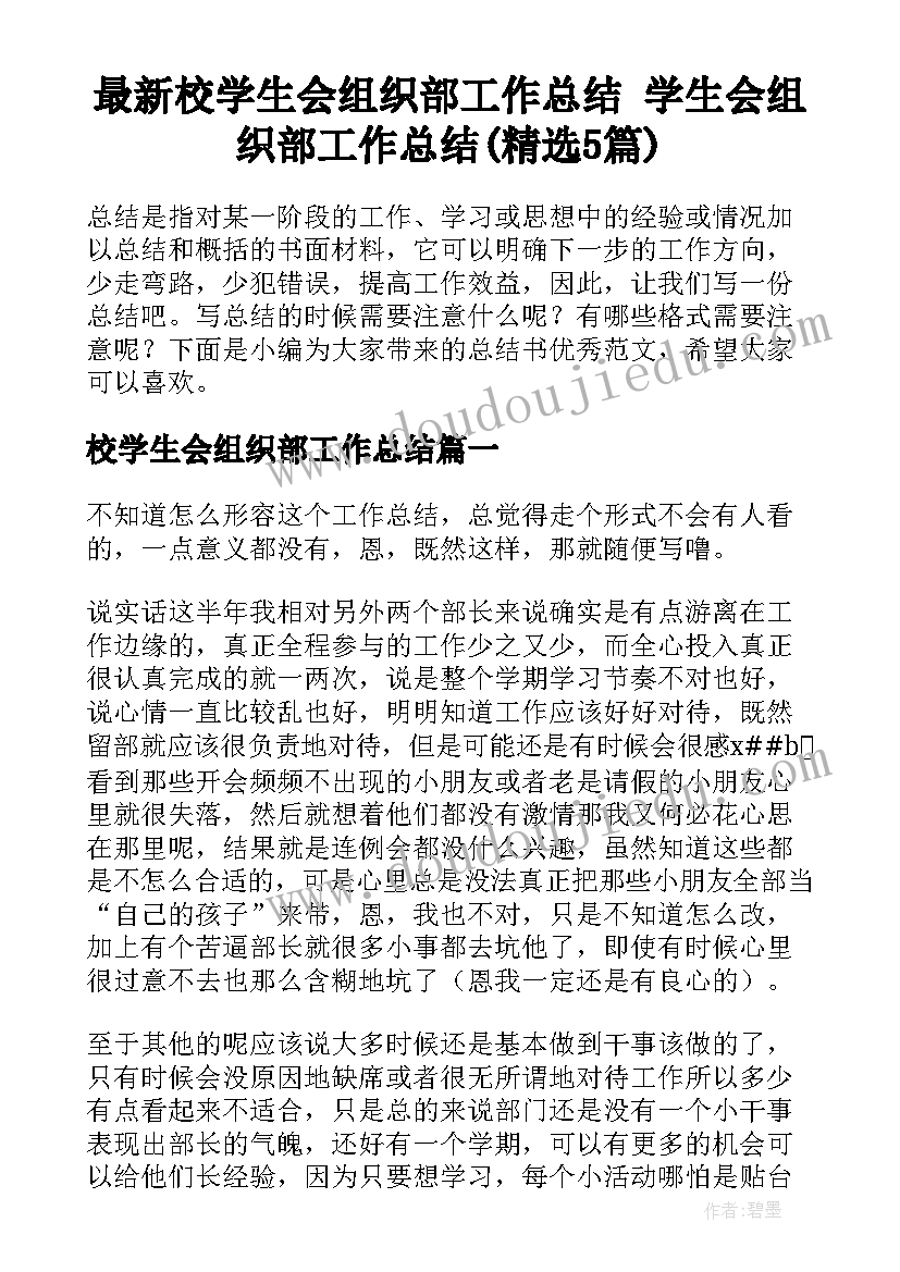 最新校学生会组织部工作总结 学生会组织部工作总结(精选5篇)