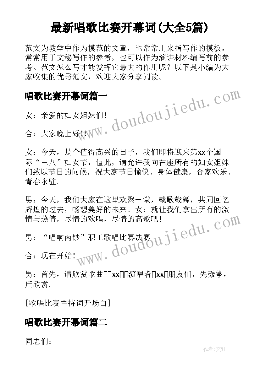 最新唱歌比赛开幕词(大全5篇)