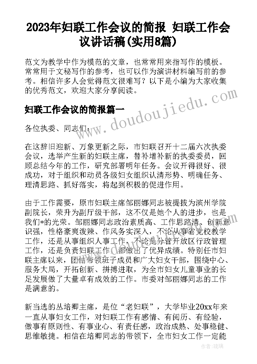 2023年妇联工作会议的简报 妇联工作会议讲话稿(实用8篇)