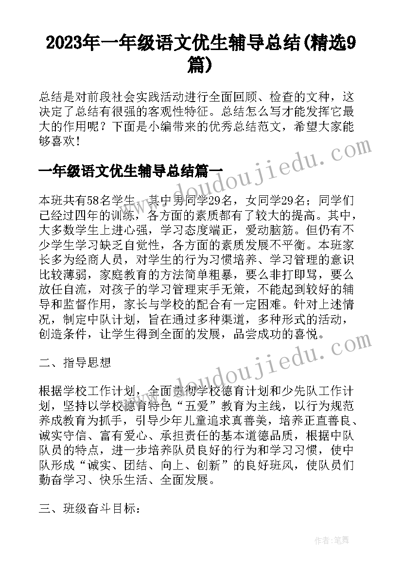 2023年一年级语文优生辅导总结(精选9篇)