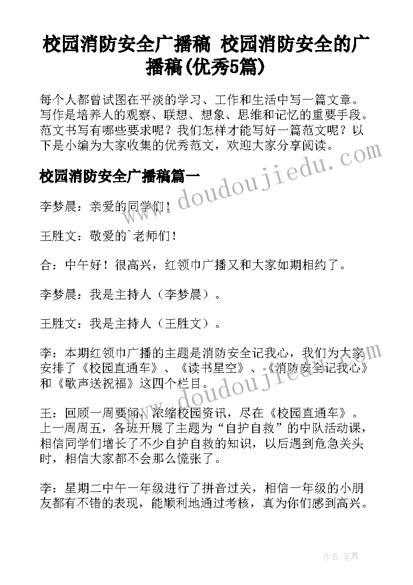 校园消防安全广播稿 校园消防安全的广播稿(优秀5篇)