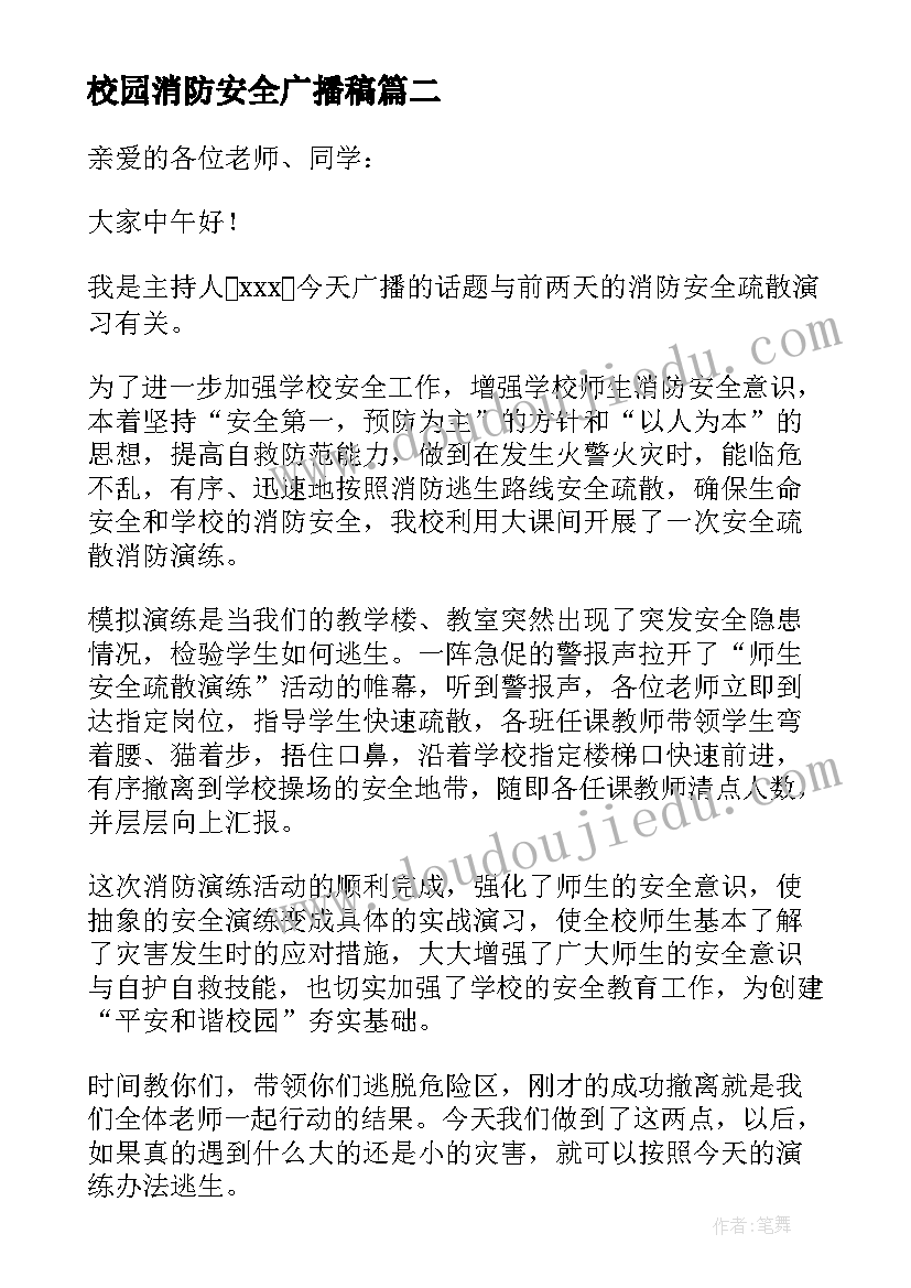 校园消防安全广播稿 校园消防安全的广播稿(优秀5篇)