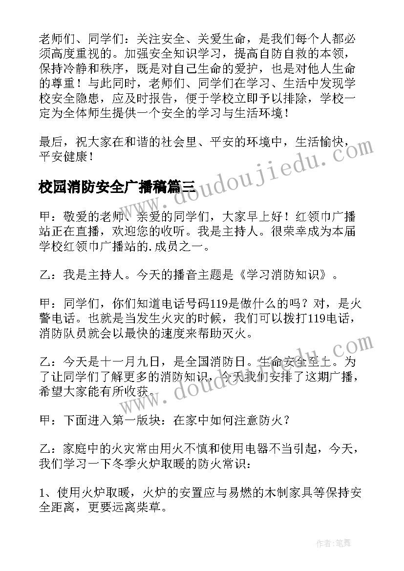 校园消防安全广播稿 校园消防安全的广播稿(优秀5篇)