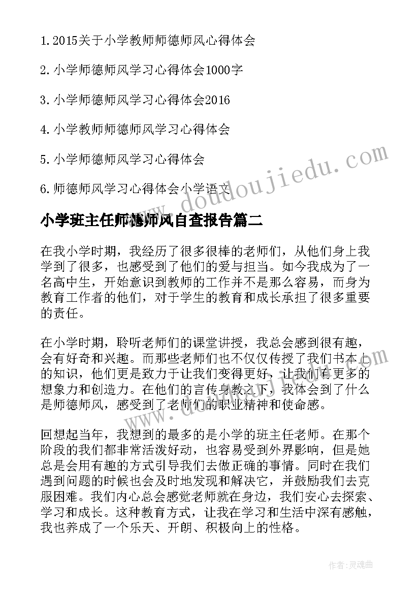 2023年小学班主任师德师风自查报告(优秀6篇)