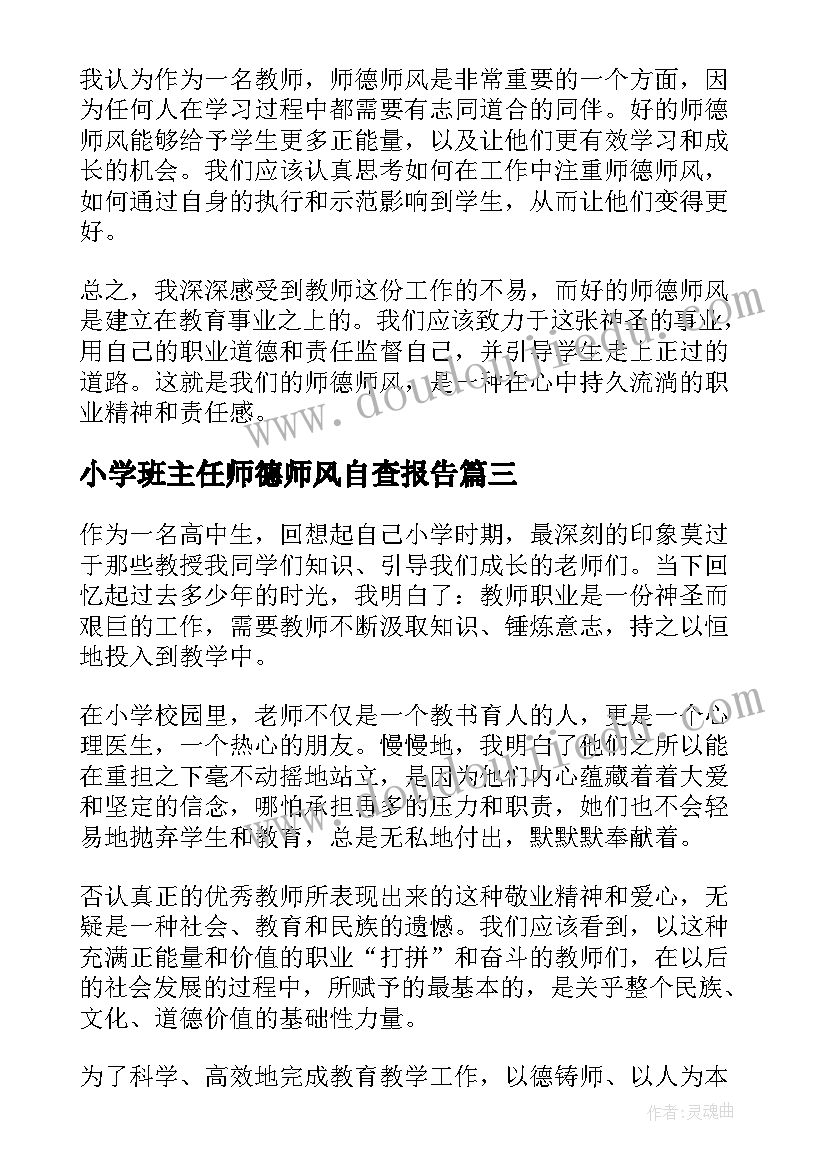 2023年小学班主任师德师风自查报告(优秀6篇)