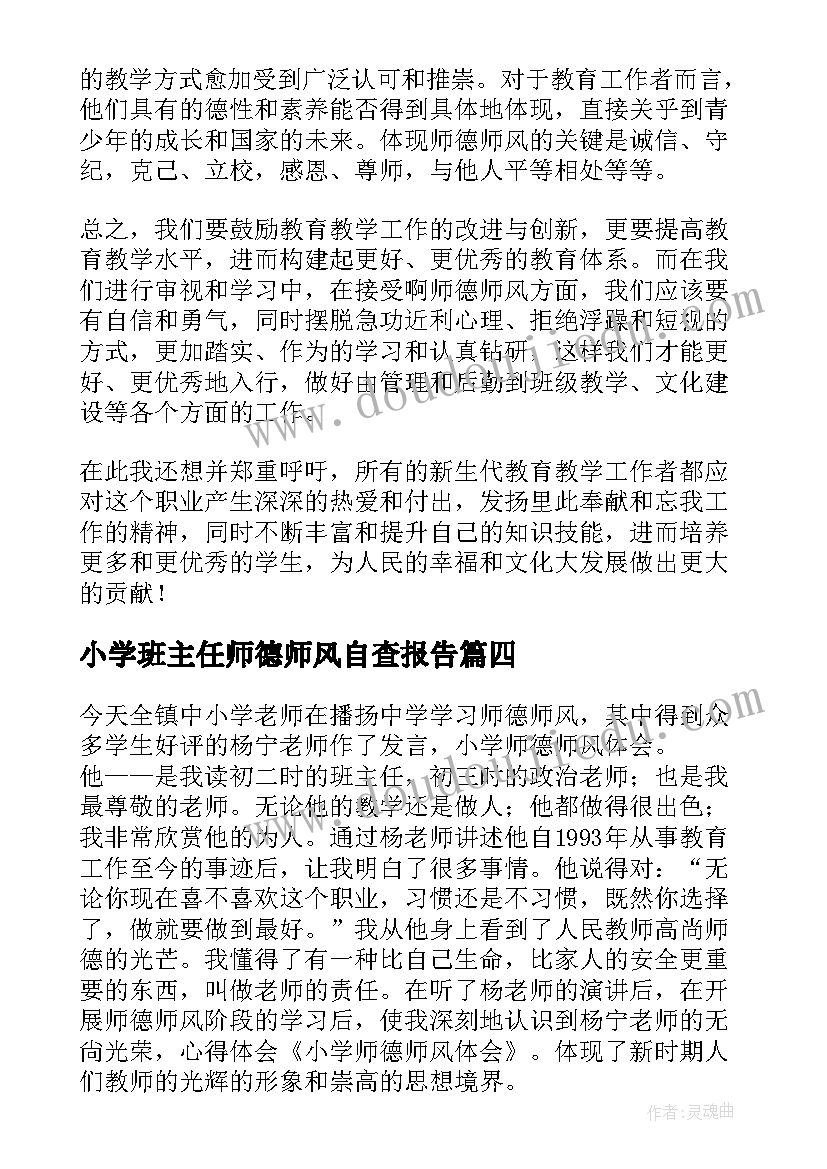 2023年小学班主任师德师风自查报告(优秀6篇)