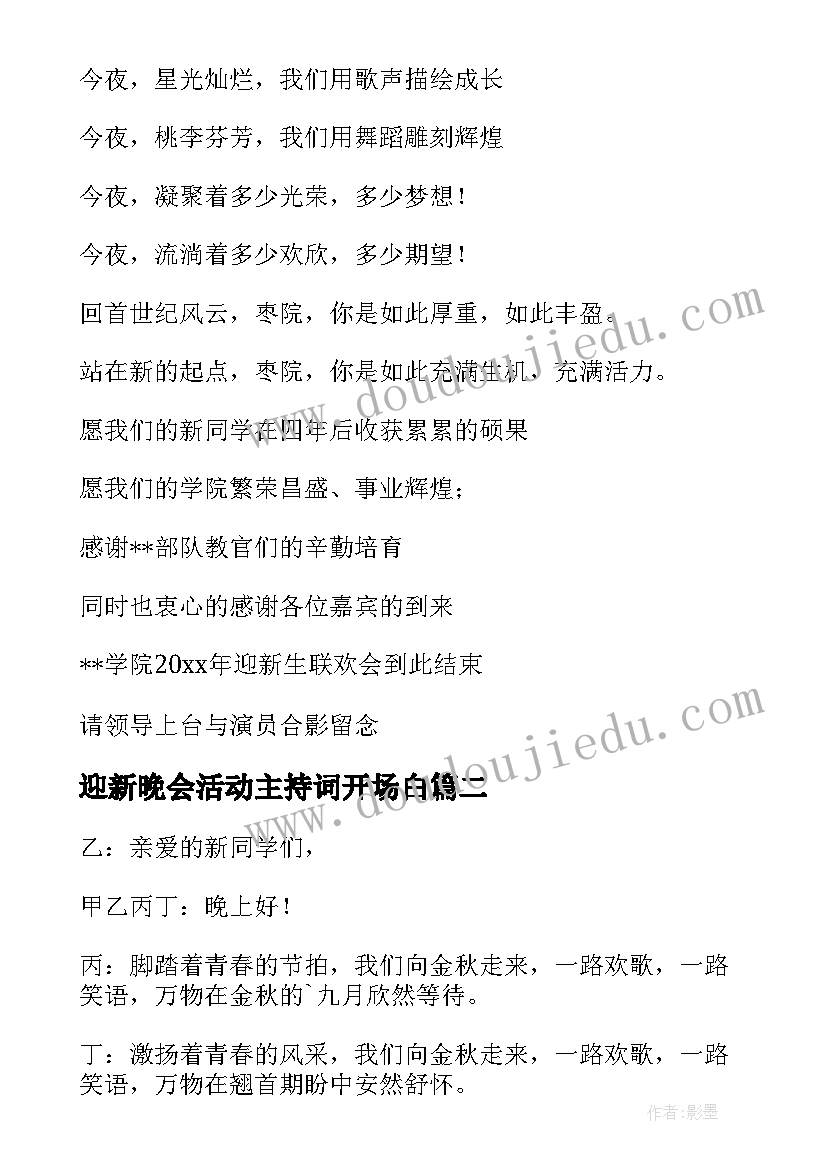 最新迎新晚会活动主持词开场白 迎新晚会活动主持词(大全10篇)