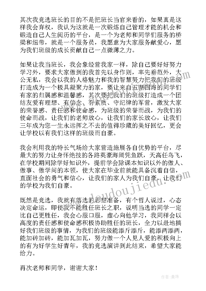 2023年初中生竞选班长发言稿(模板6篇)