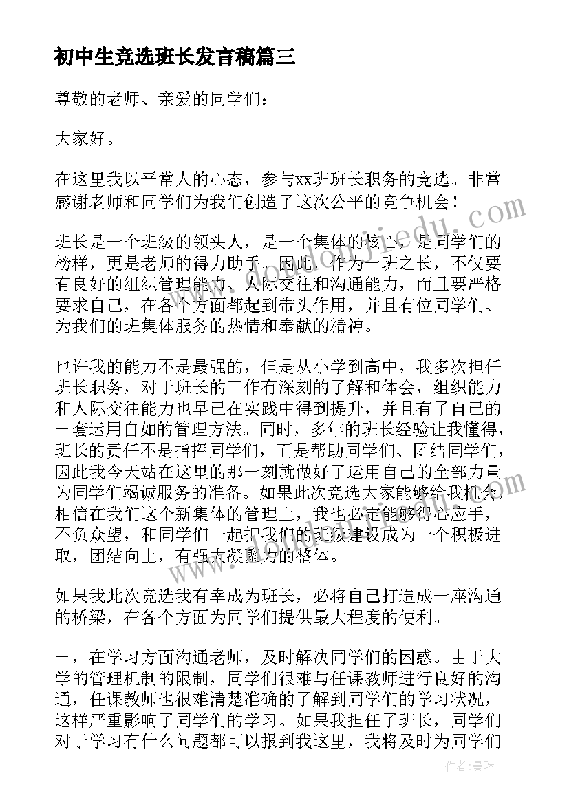 2023年初中生竞选班长发言稿(模板6篇)