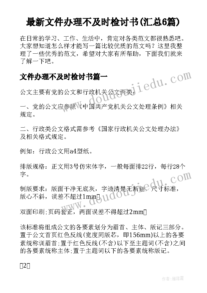 最新文件办理不及时检讨书(汇总6篇)