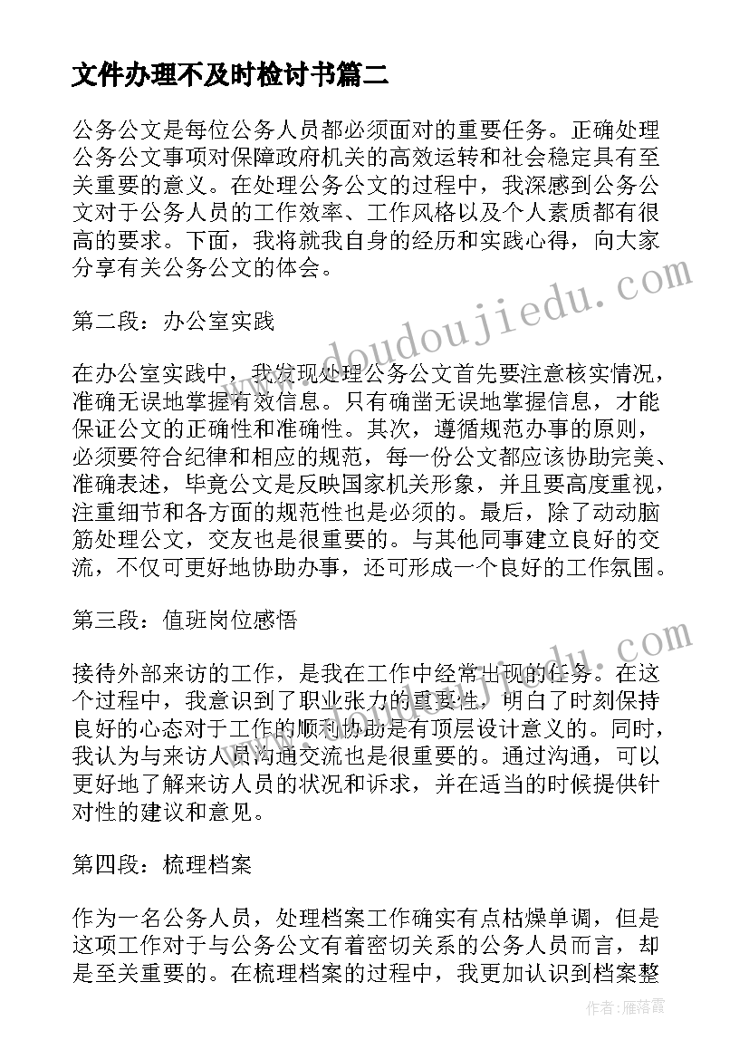 最新文件办理不及时检讨书(汇总6篇)