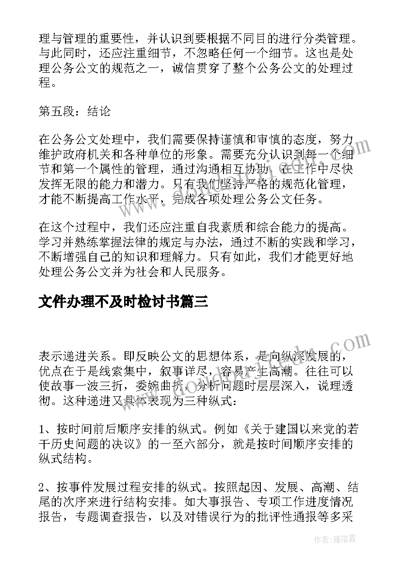 最新文件办理不及时检讨书(汇总6篇)