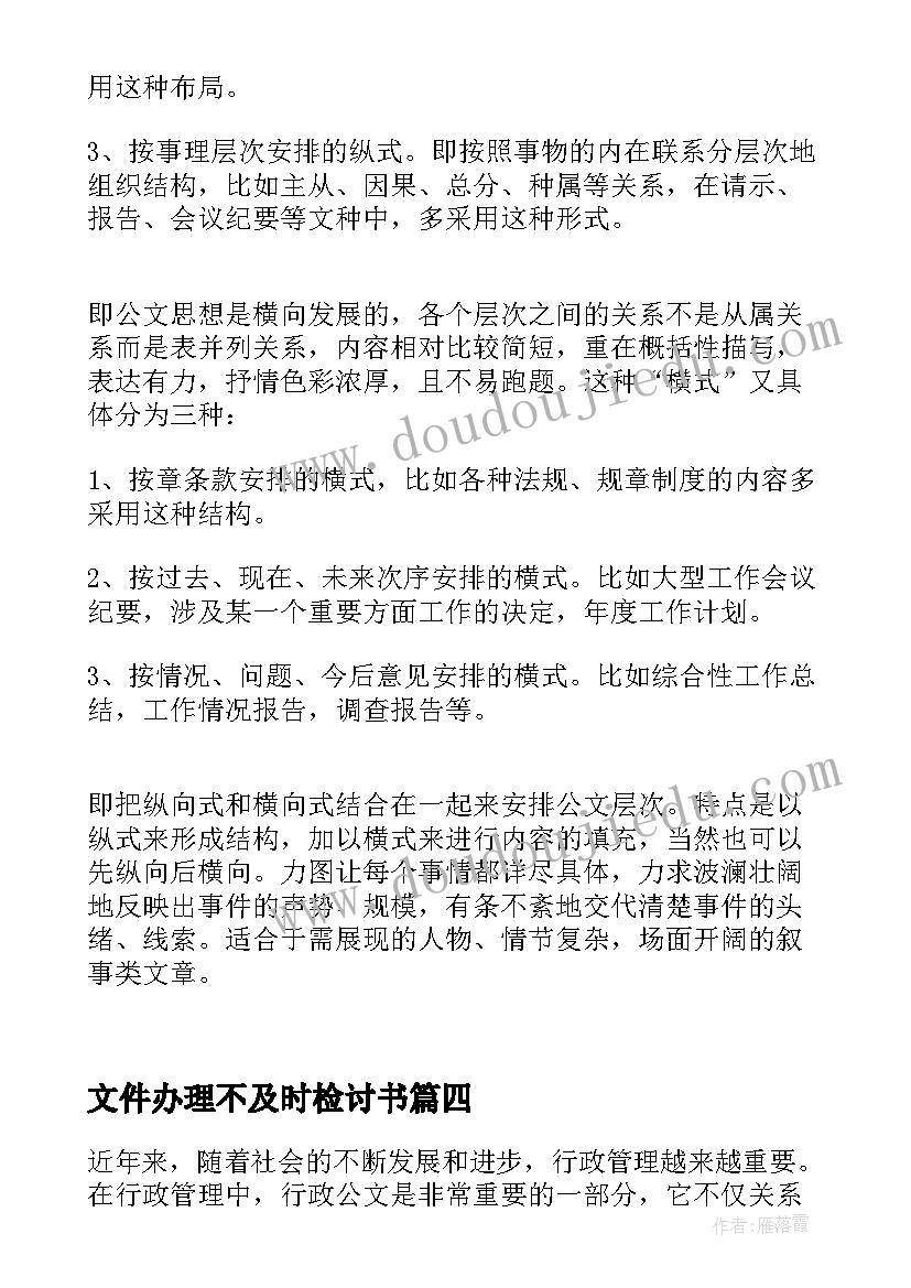 最新文件办理不及时检讨书(汇总6篇)