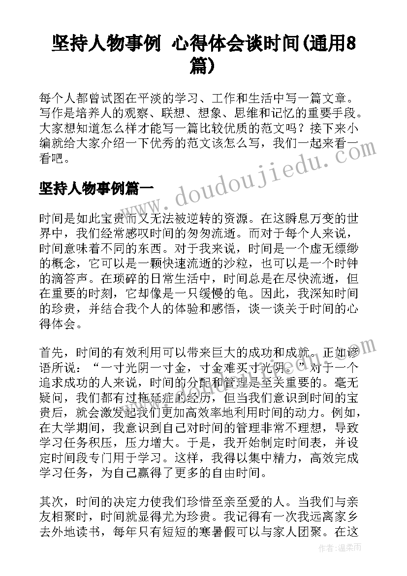 坚持人物事例 心得体会谈时间(通用8篇)