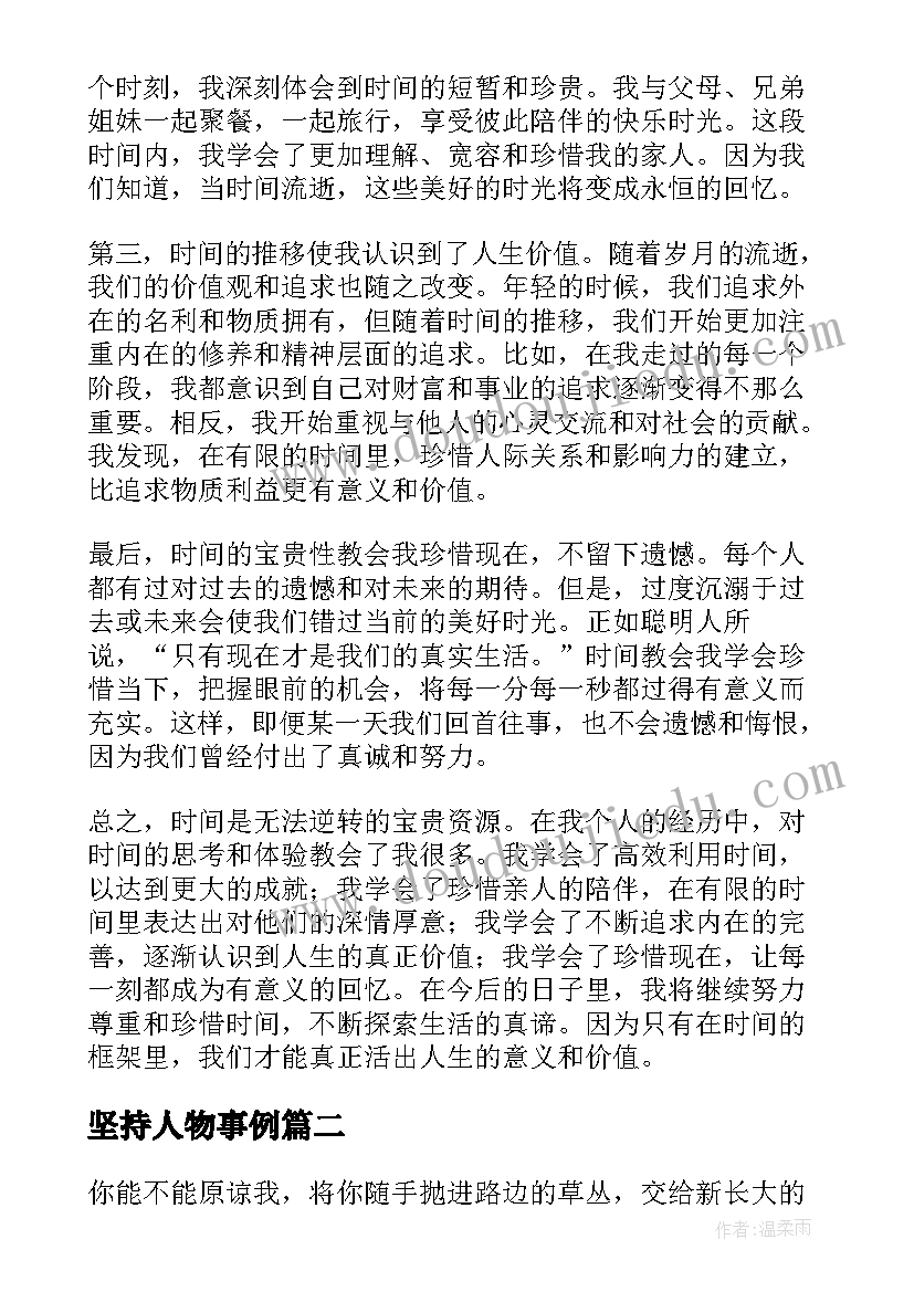 坚持人物事例 心得体会谈时间(通用8篇)