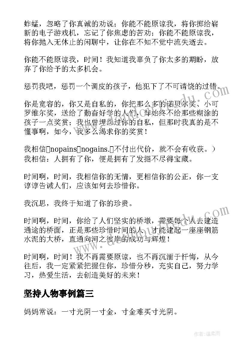 坚持人物事例 心得体会谈时间(通用8篇)