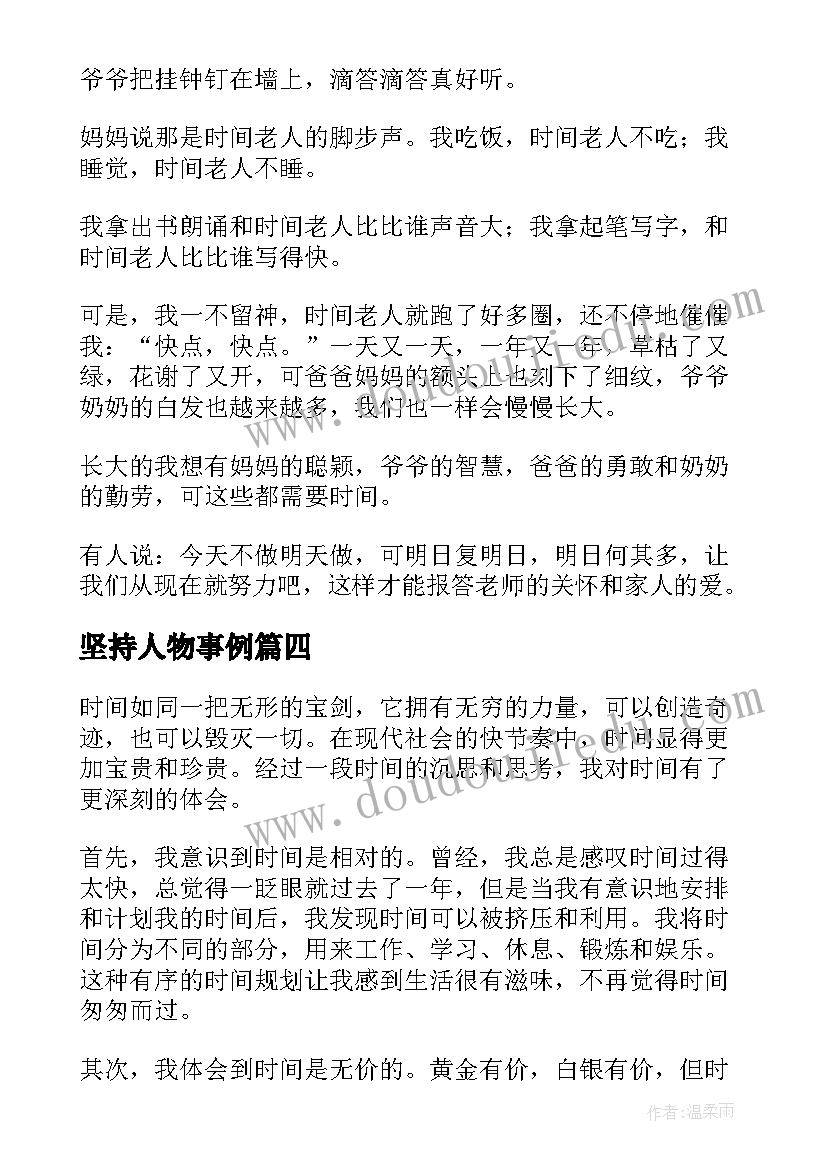 坚持人物事例 心得体会谈时间(通用8篇)