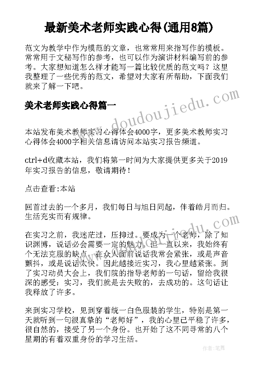 最新美术老师实践心得(通用8篇)