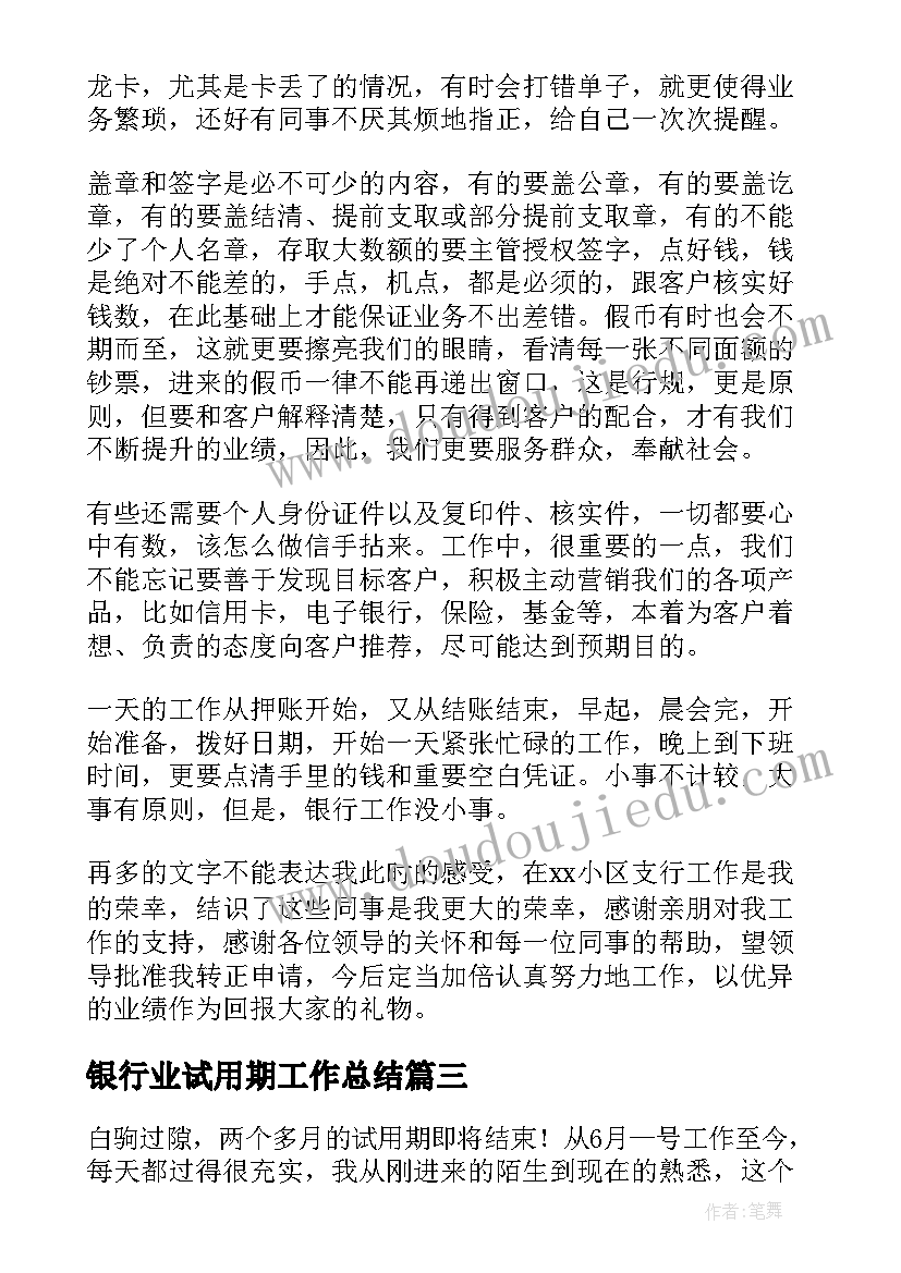 2023年银行业试用期工作总结(模板6篇)