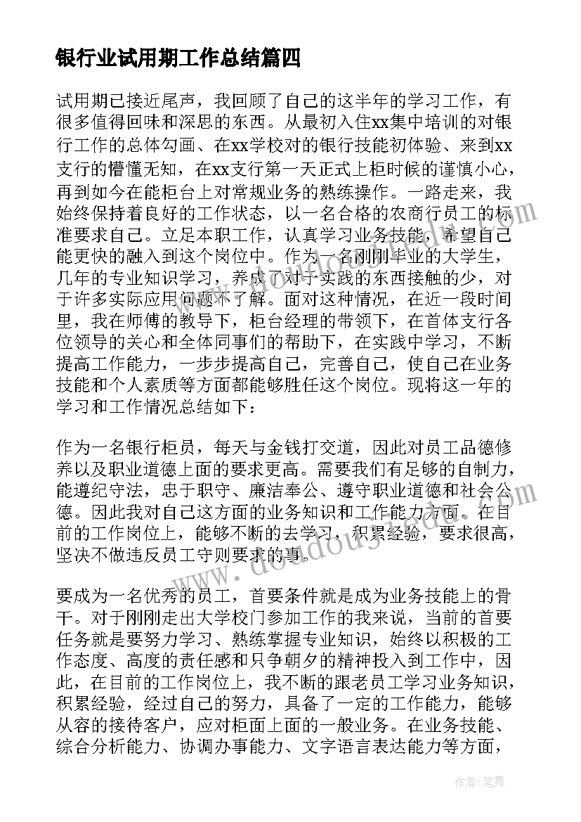 2023年银行业试用期工作总结(模板6篇)